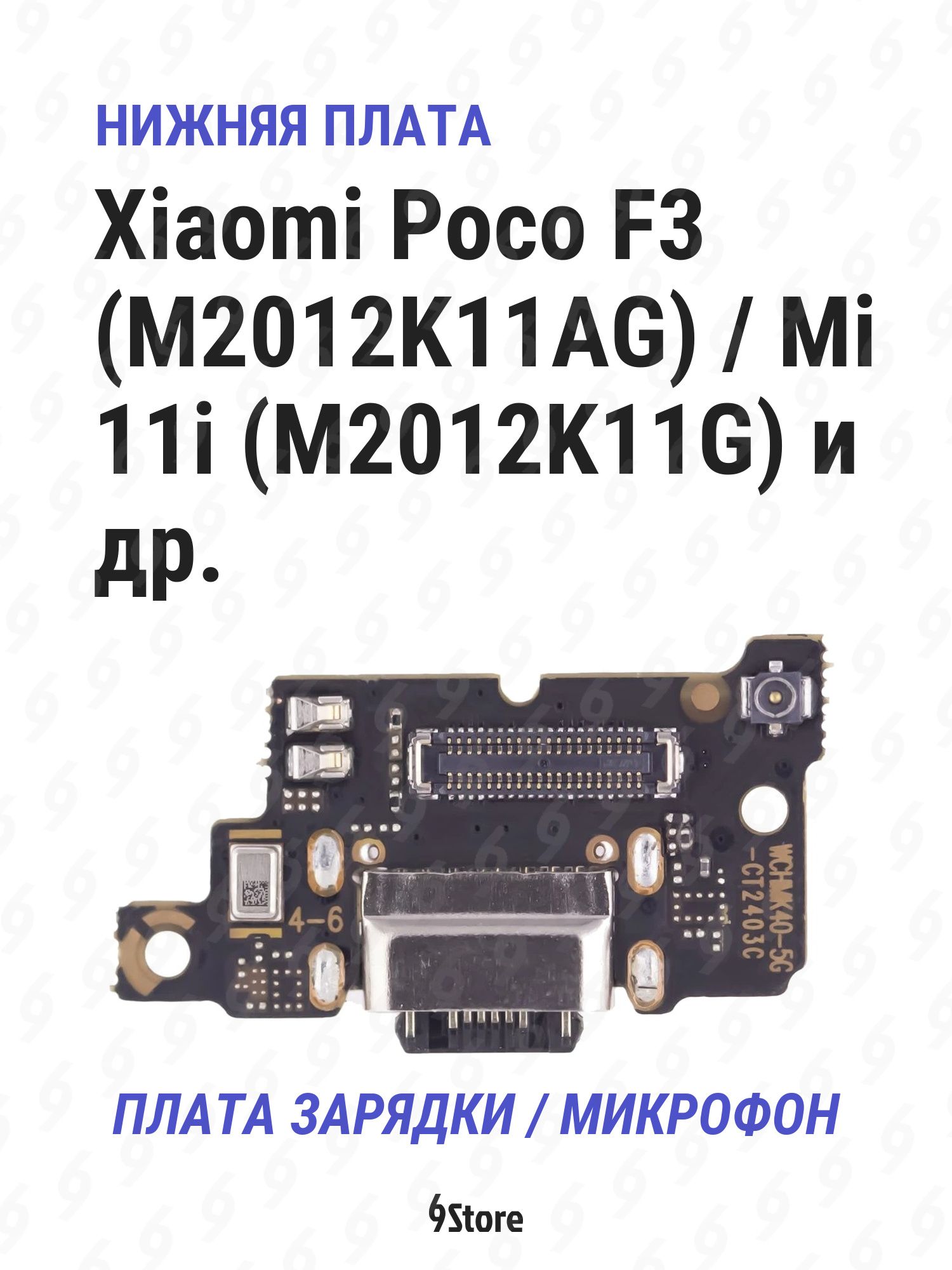 Нижняя плата (шлейф) Xiaomi Poco F3 (M2012K11AG) Mi 11i (M2012K11G) и др. в сборе с разъёмом зарядки, микрофоном