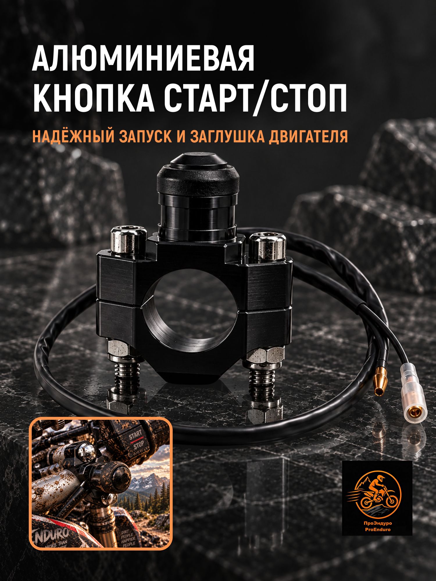 Кнопка старт стоп алюминиемвая для мотоцикла, квадроцикла, эндуро, черная