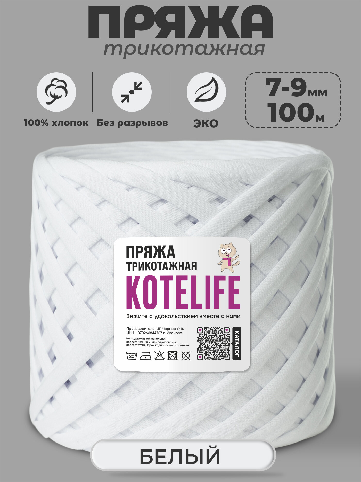 Пряжа трикотажная для ручного вязания из хлопка, 7-9мм / 100м / KOTELIFE, цвет Белый