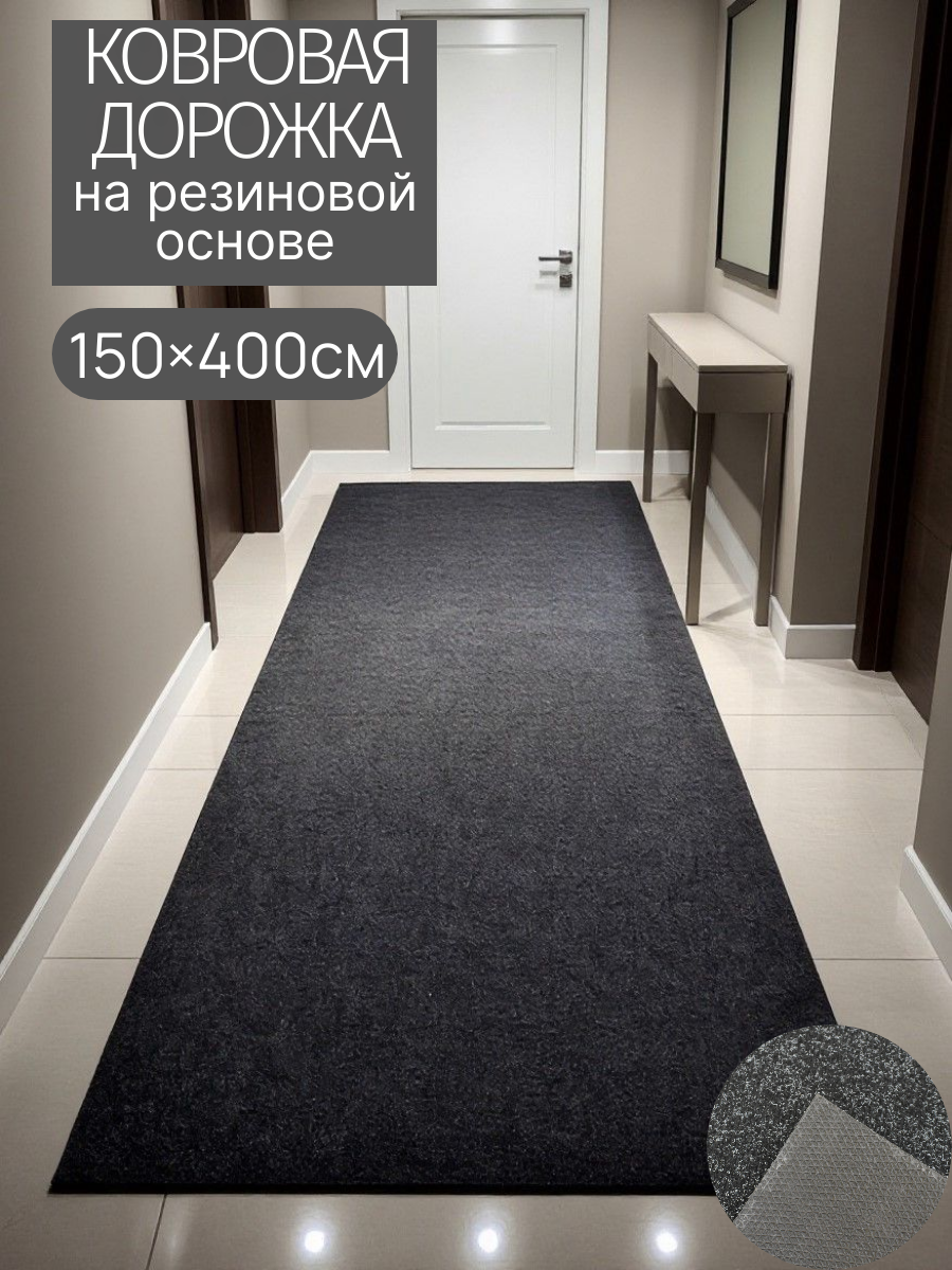 Ковролин прорезиненный на отрез 150*400 см, прорезиненный коврик, ковролин на резине, IDEAL, черный
