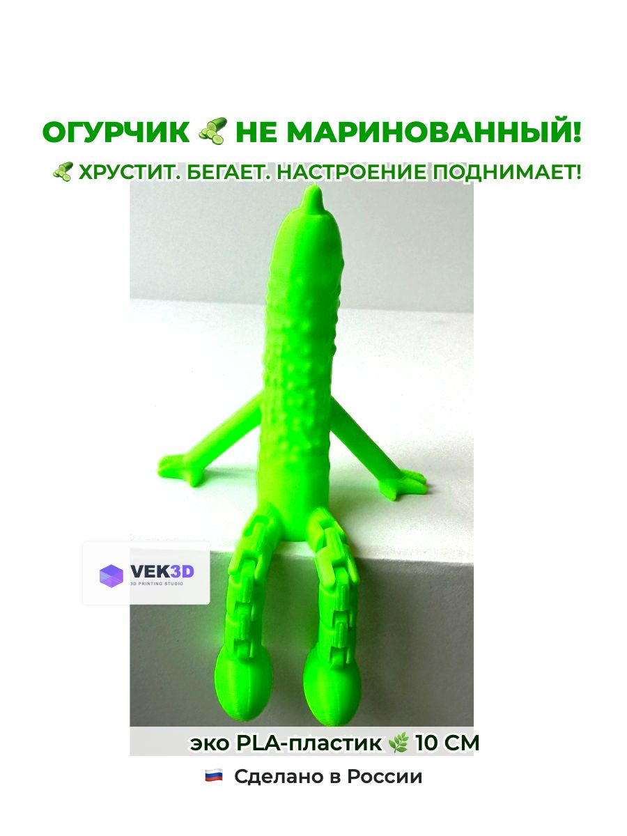 Огурец с характером, салатовый, с подвижными ножками. Подарок-сувенир антистресс,