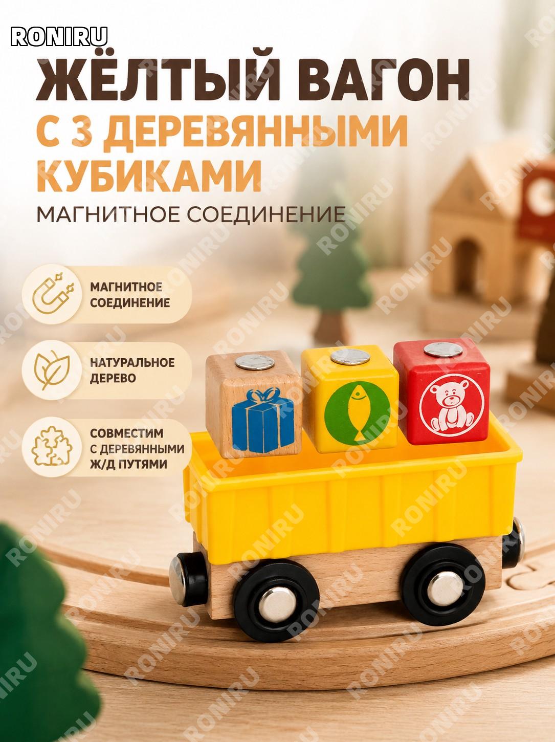 Деревянный магнитный мини-паровозик, желтый вагон с 3 блоками, детская игрушка для деревянных дорог игра детям