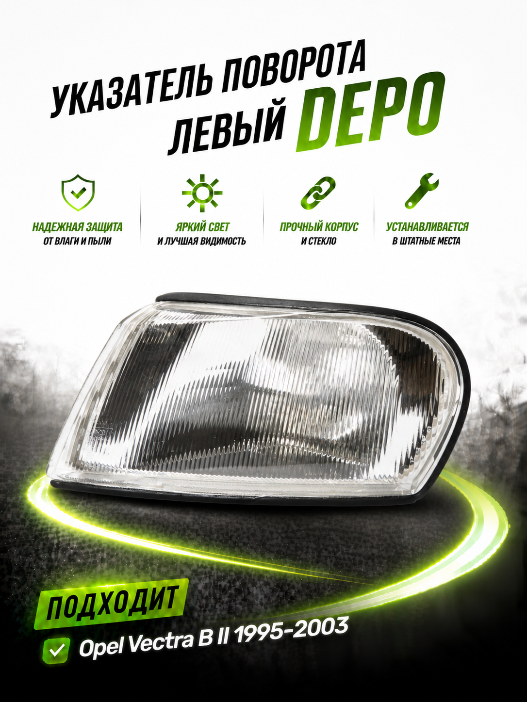 Указатель поворота DEPO 4421503LUE, левый, белый, для Opel Vectra B II