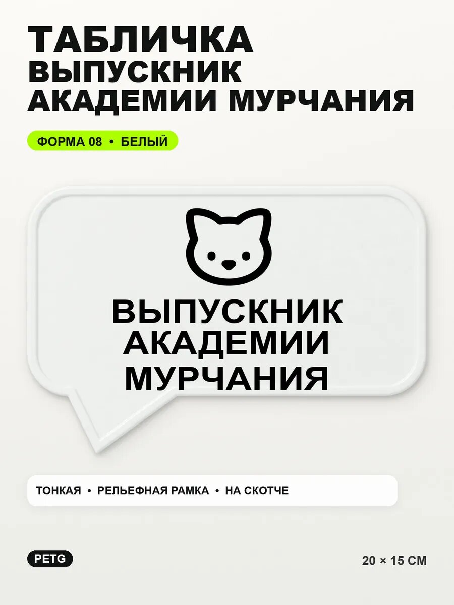Табличка «Выпускник академии мурчания» 20×15 см, PETG, белая