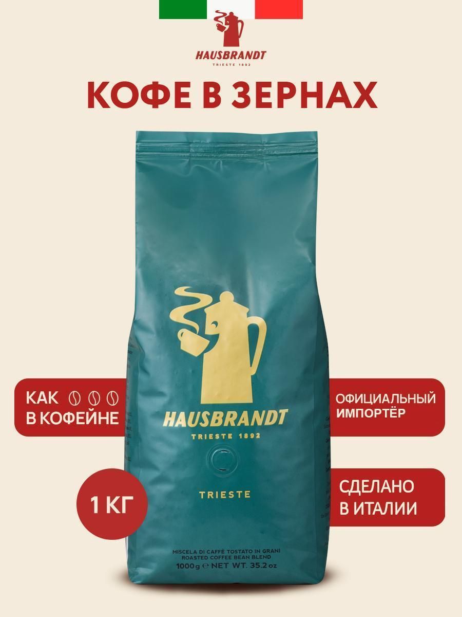 Кофе зерновой Hausbrandt Trieste 1 кг в зернах
