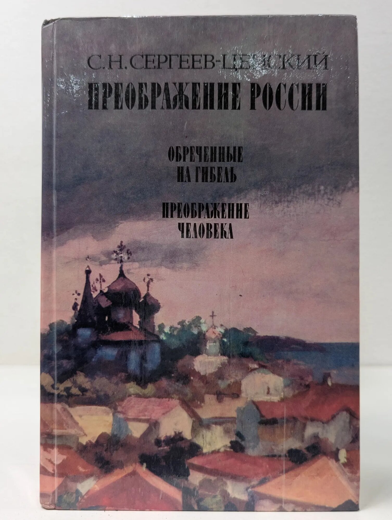 Преображение России. Обреченные на гибель Сергеев-Ценский Сергей Николаевич 1988
