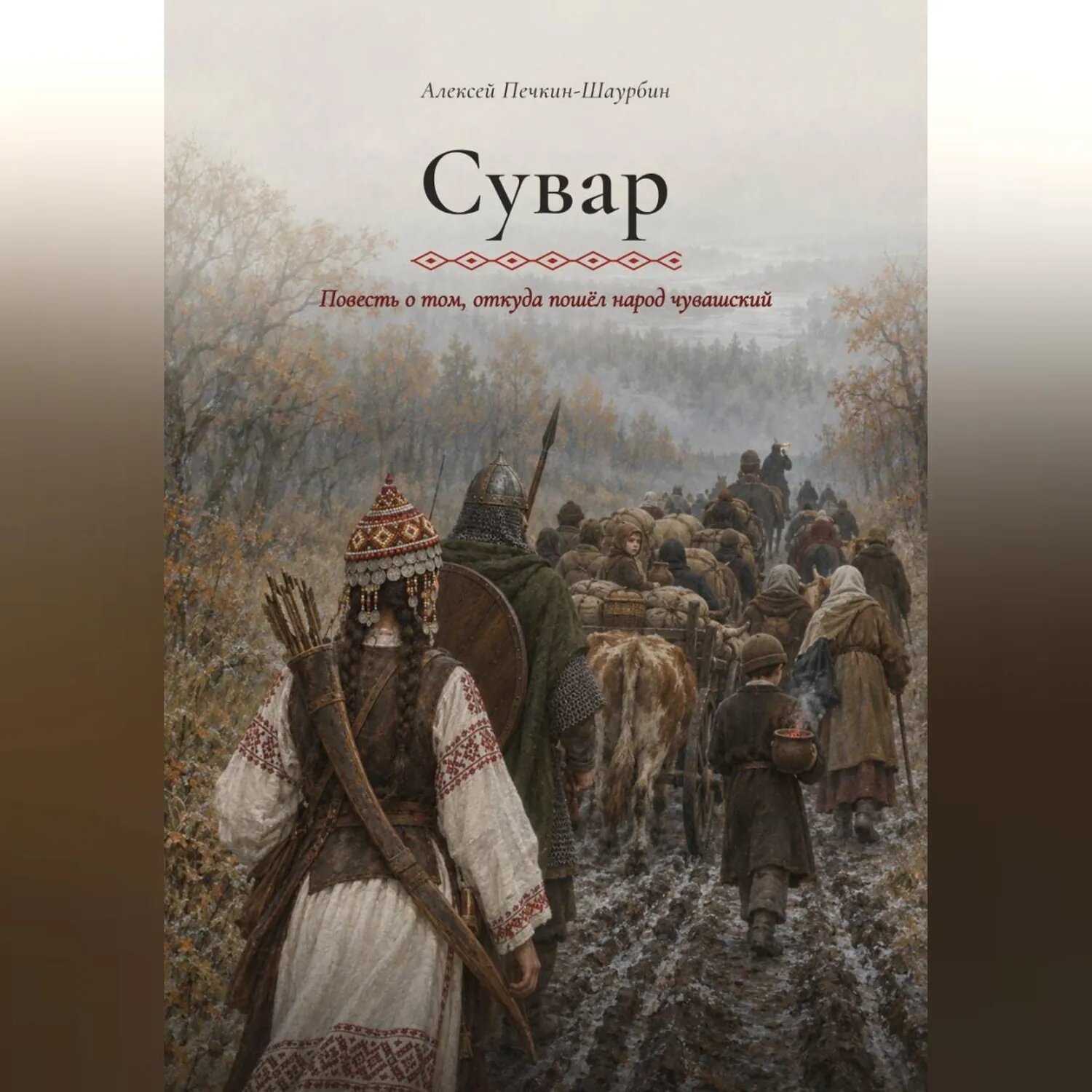 Сувар. Повесть о том, откуда пошел народ чувашский [Аудиокнига]