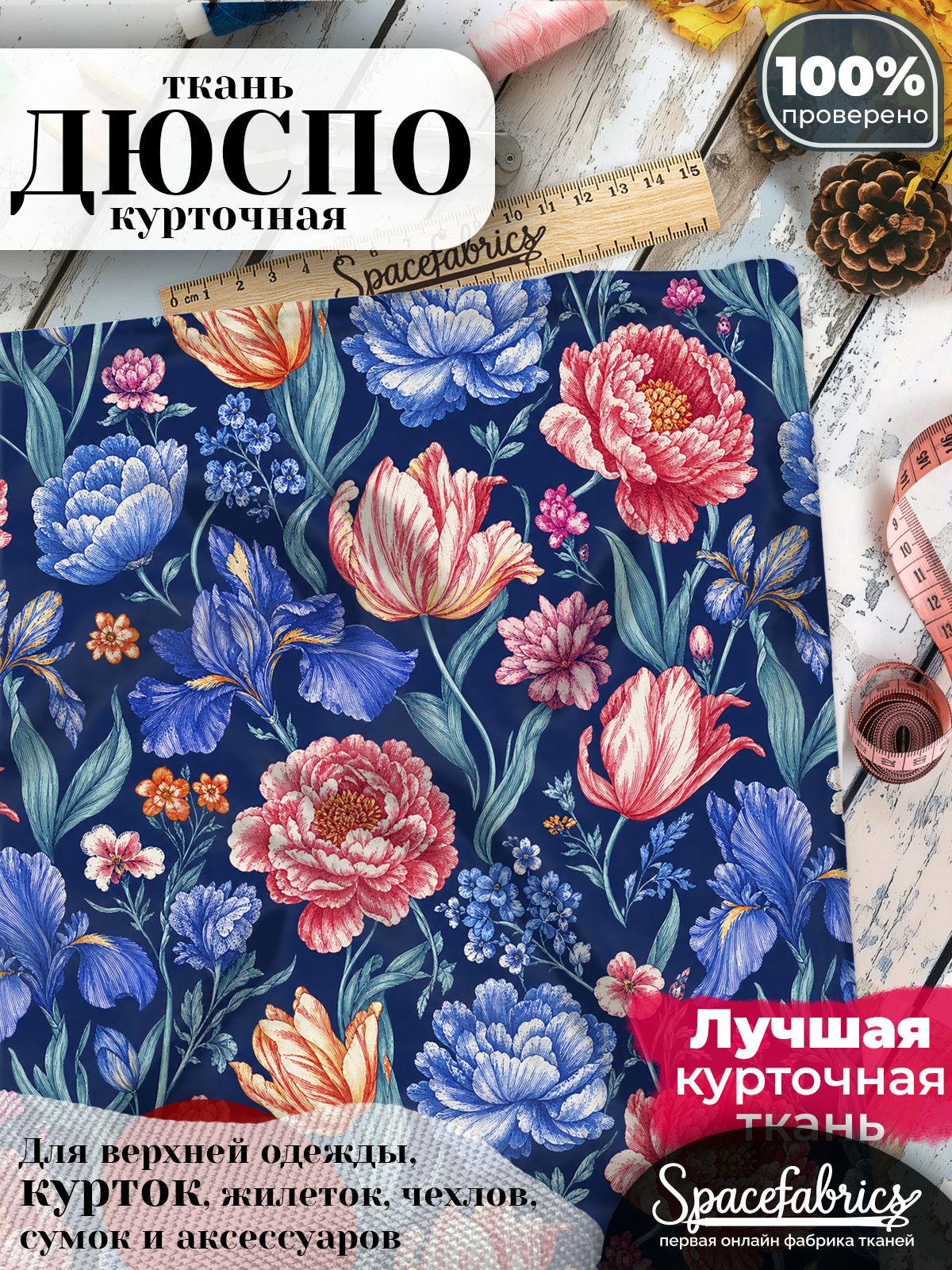 Ткань для шитья Дюспо 240T WR PU Milky, курточная плащевая, водоотталкивающая, отрез 147х100 см, с принтом Садовые цветы (1х1,47 м)