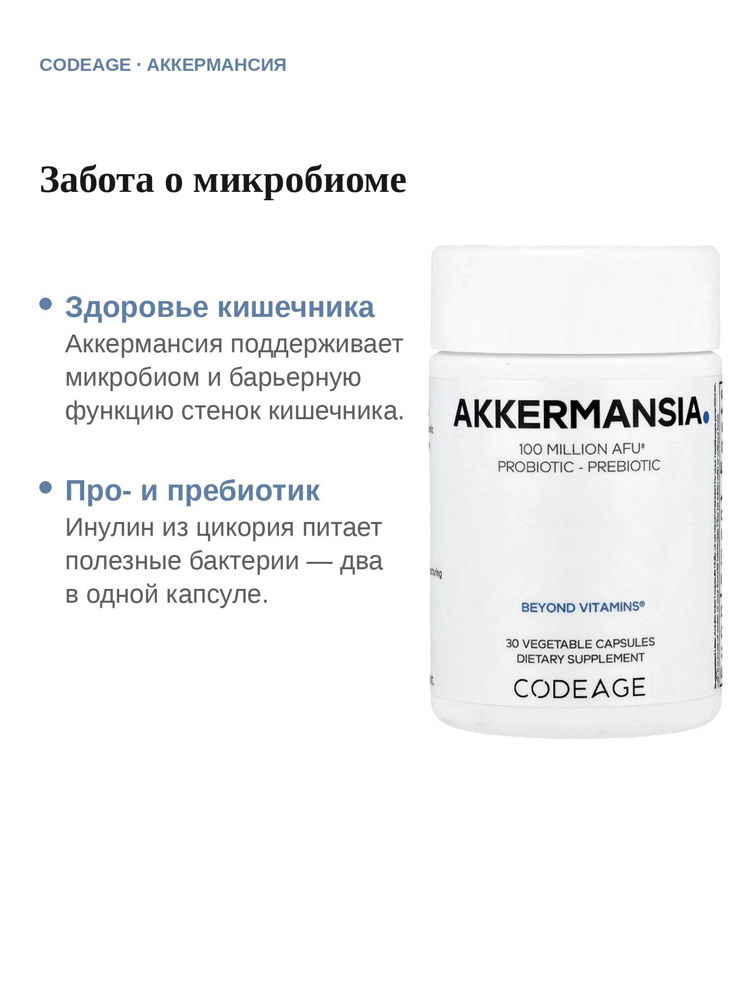 Codeage Аккермансия пробиотики 30 капсул — фото 1