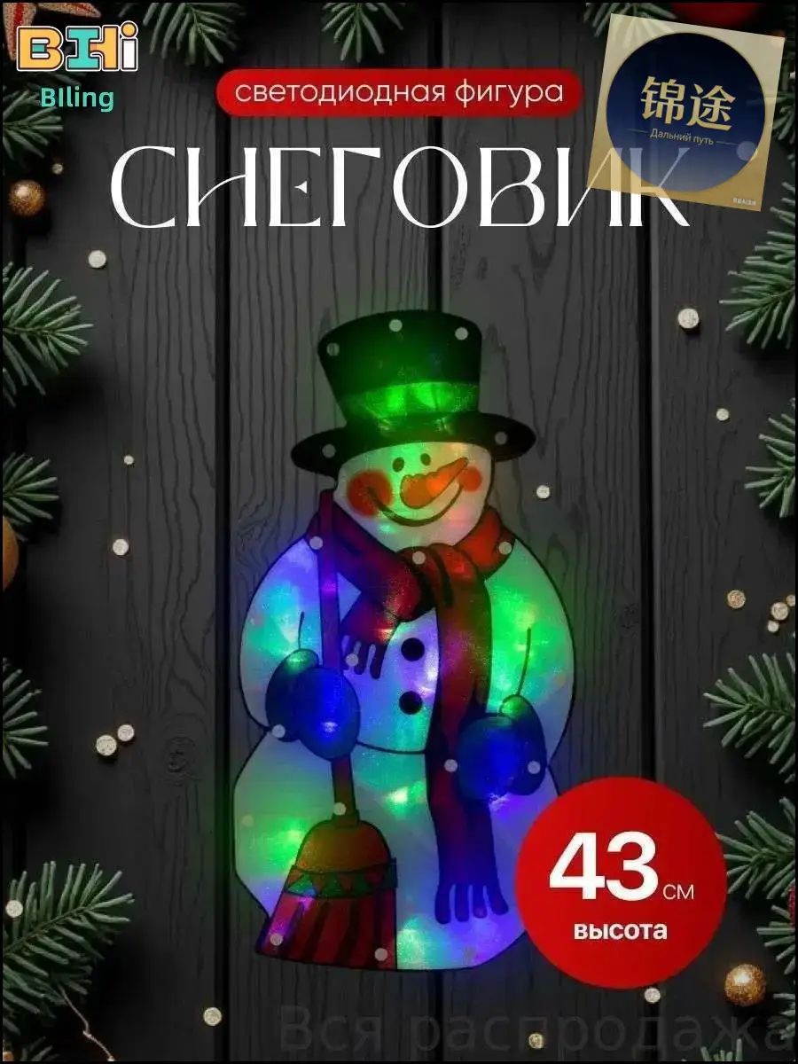 Фигурка светящаяся Снеговик 43 см
