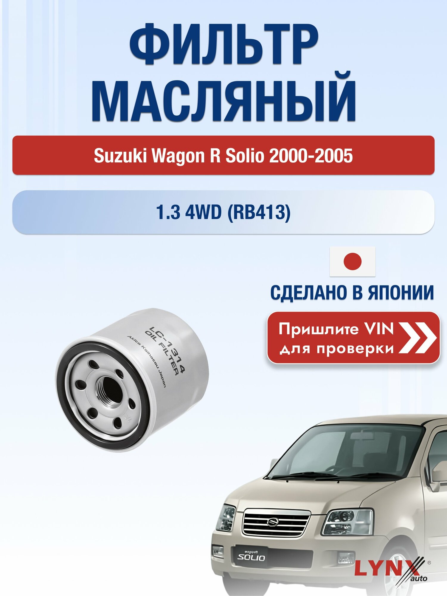 Масляный фильтр для Suzuki Wagon R Solio 2000-2005 г. Двигатель 1.3 4WD (RB413) (M13A) Сузуки Вагон Р Солио LС-1314 LYNXauto