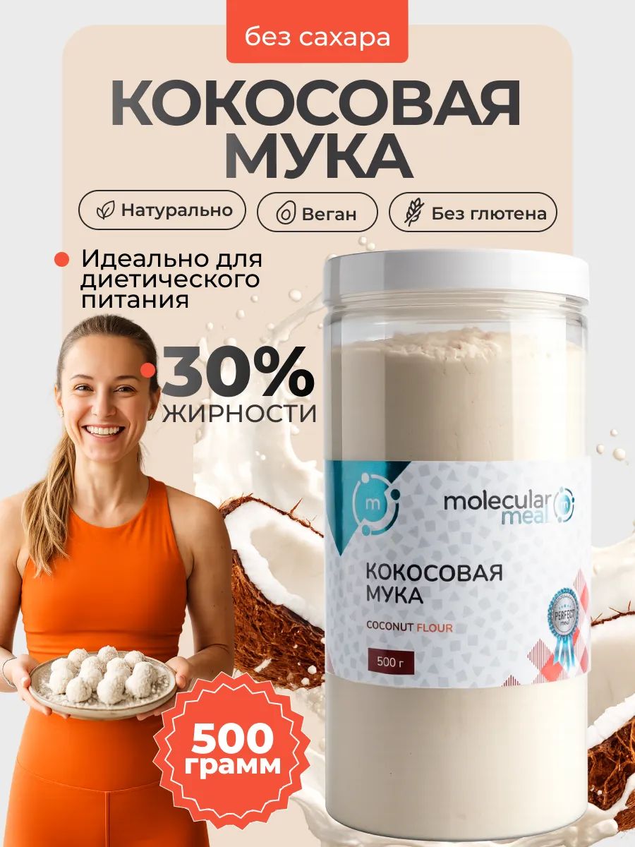 Кокосовая мука Molecularmeal натуральная 500 г, мука без глютена, для выпечки, кето