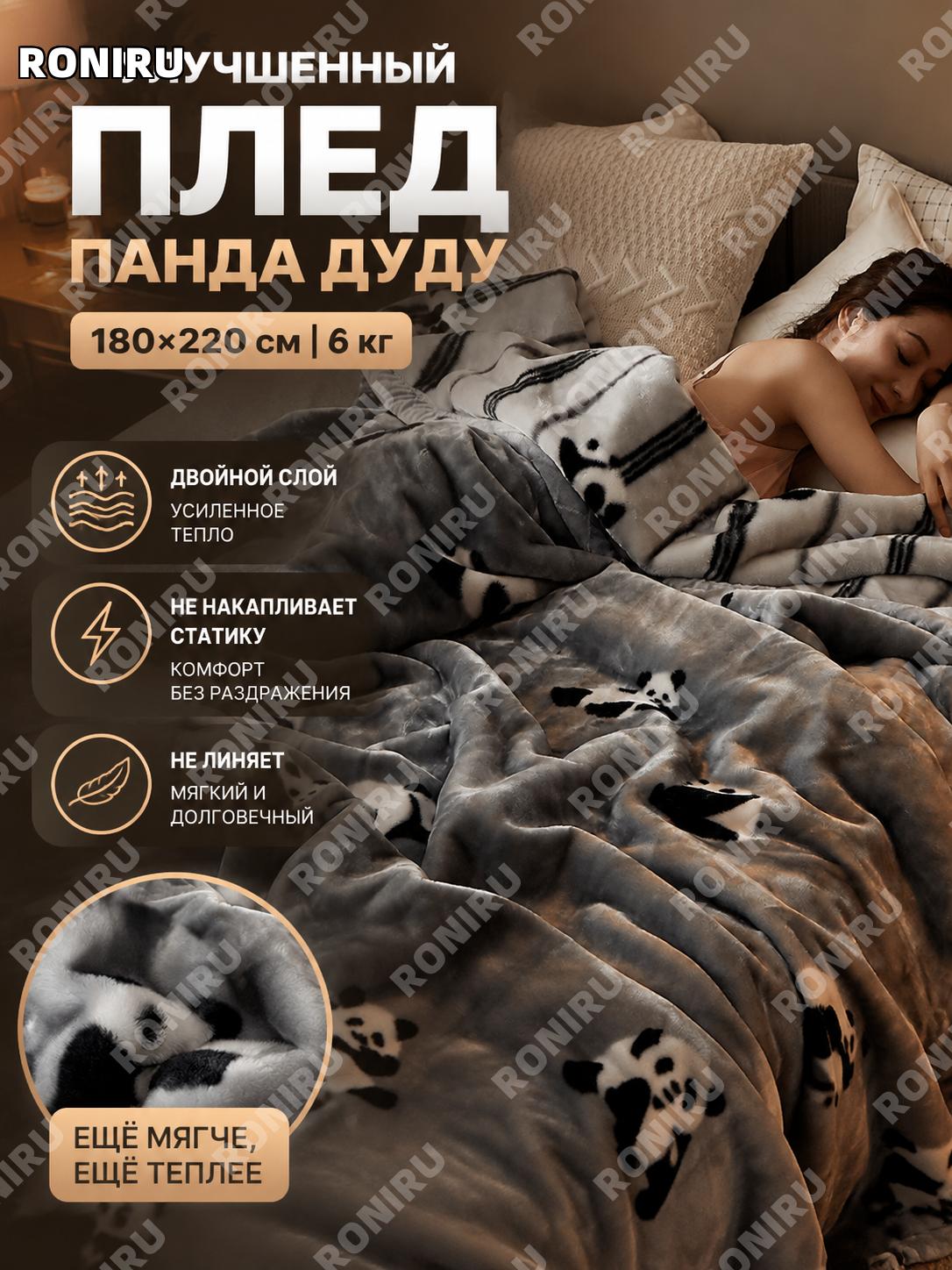 Плед из кораллового флиса 180×220 см 6 кг Панда Дуду, машинная стирка, двуслойный теплый для дома и офиса дивана