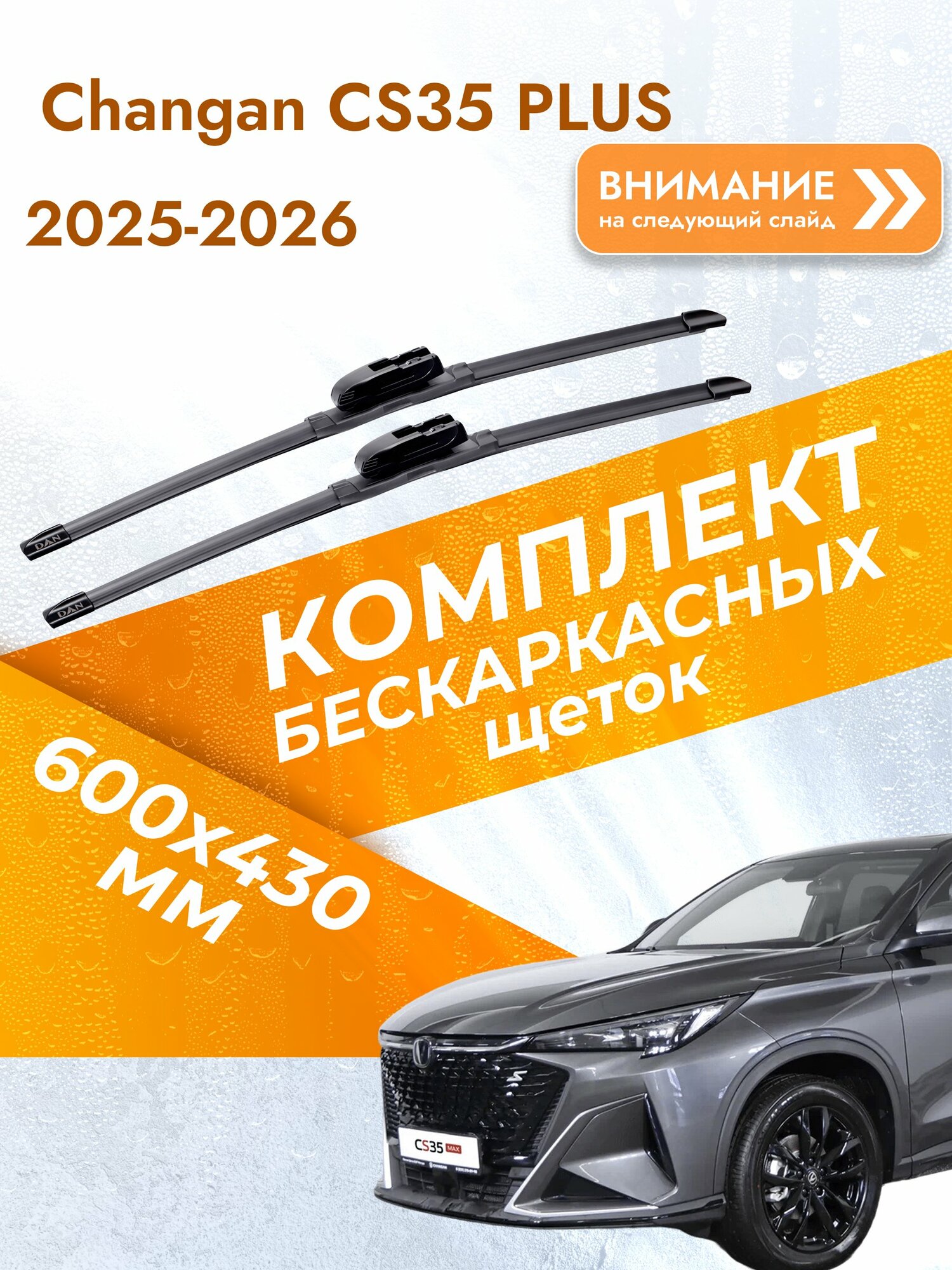 Дворники бескаркасные для Changan CS35 PLUS / 2025-2026 / Комплект щеток стеклоочистителя 600 430 мм Чанган ЦС35 Макс DAN