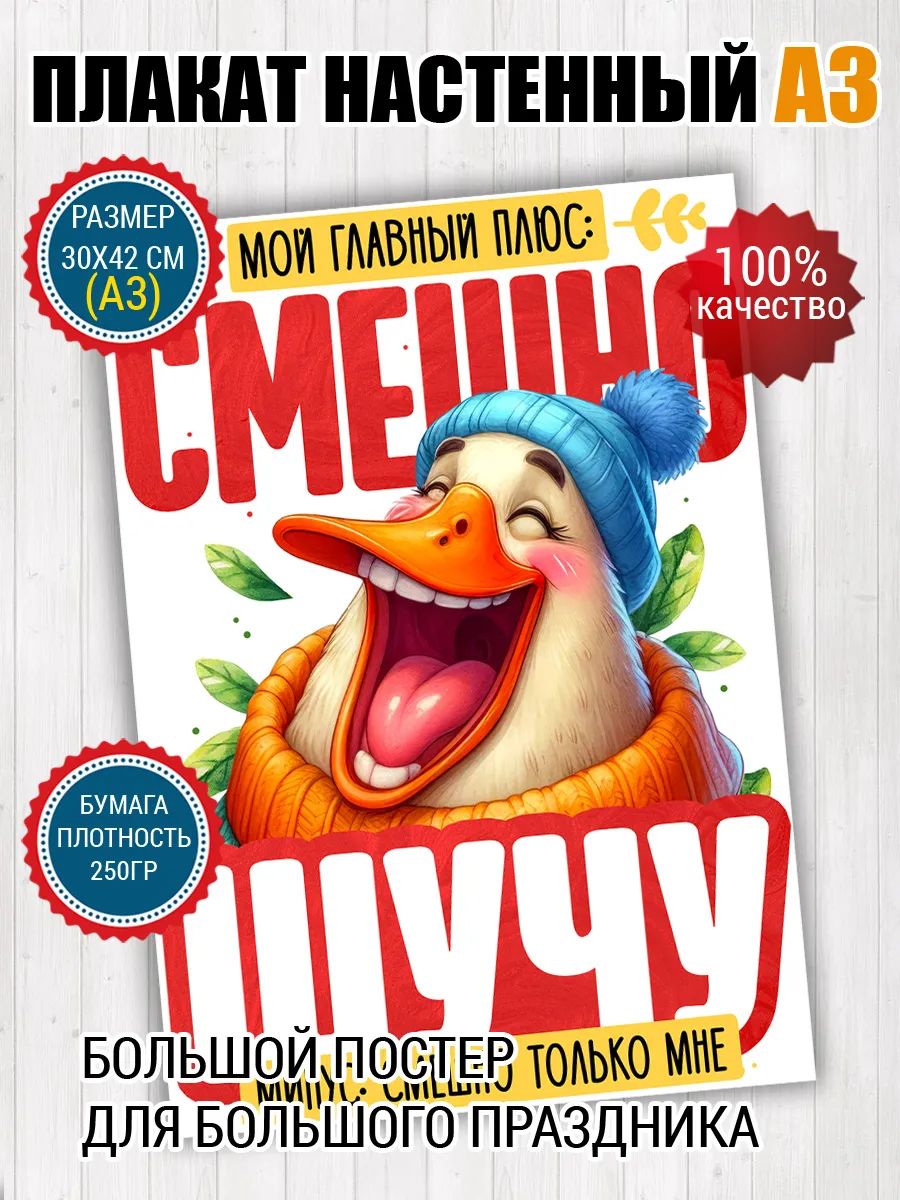 Постер A3 шуточный мем Гусь Смешно шучу