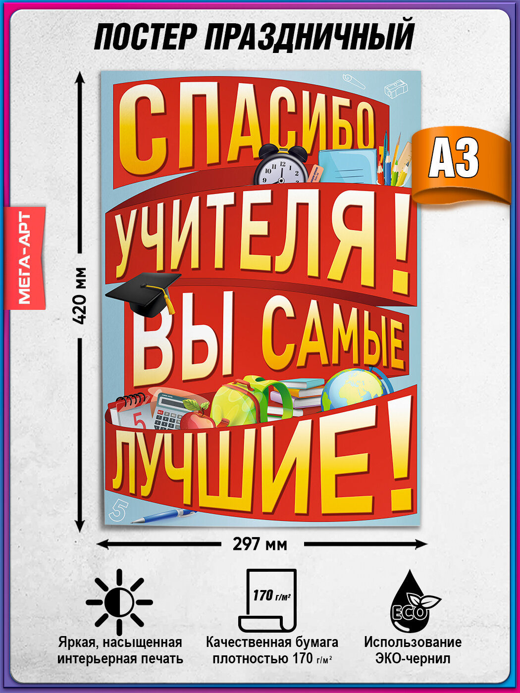 Плакат "Спасибо учителя! Вы самые лучшие!" / А-3 (30x42 см.)