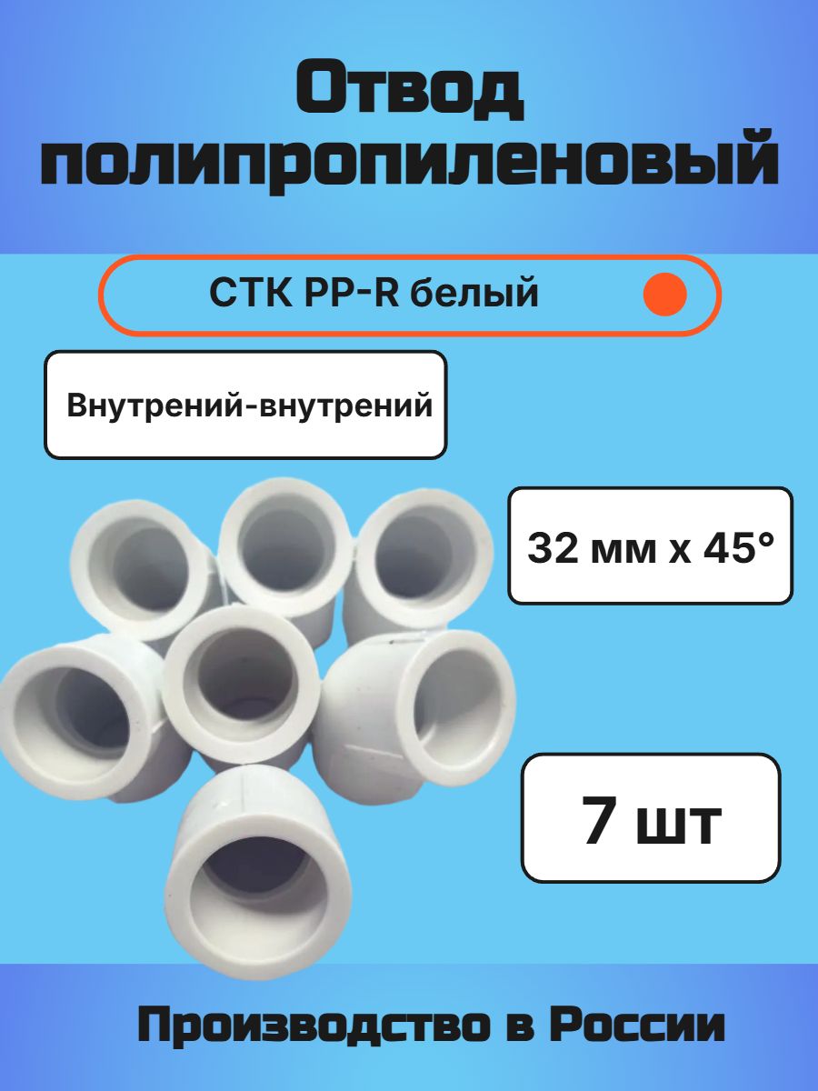 Отвод полипропиленовый 32мм 45 СТК PP-R белый 7 шт