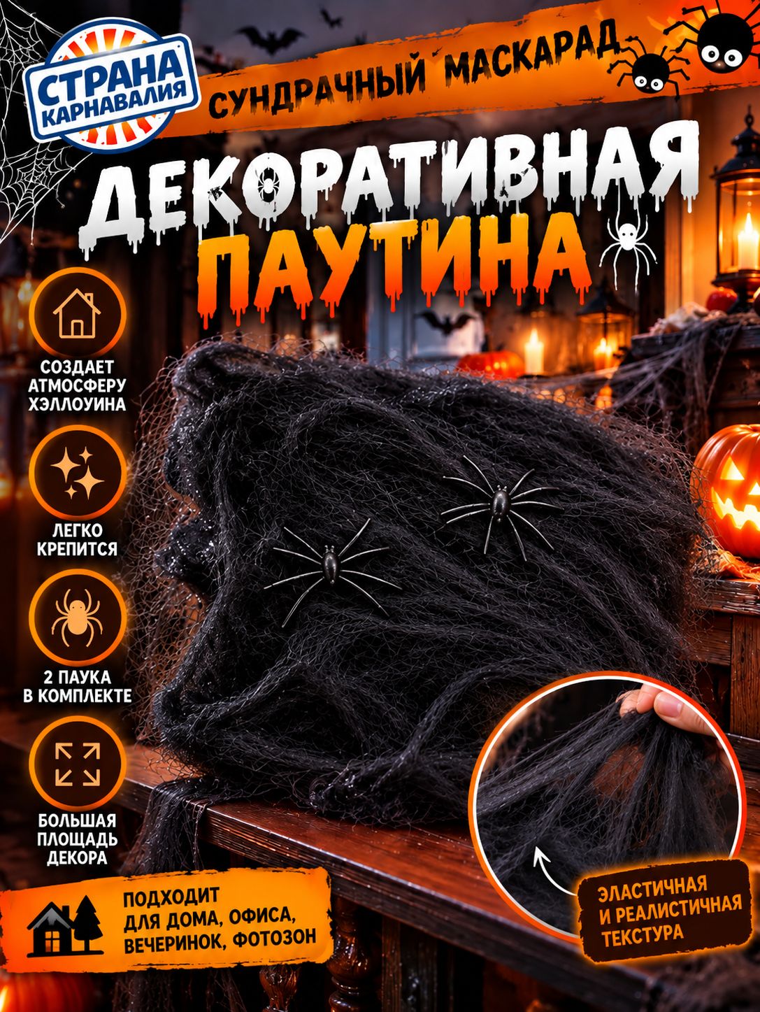 Декоративная паутина для Хэллоуина черная эффектный декор за несколько минут