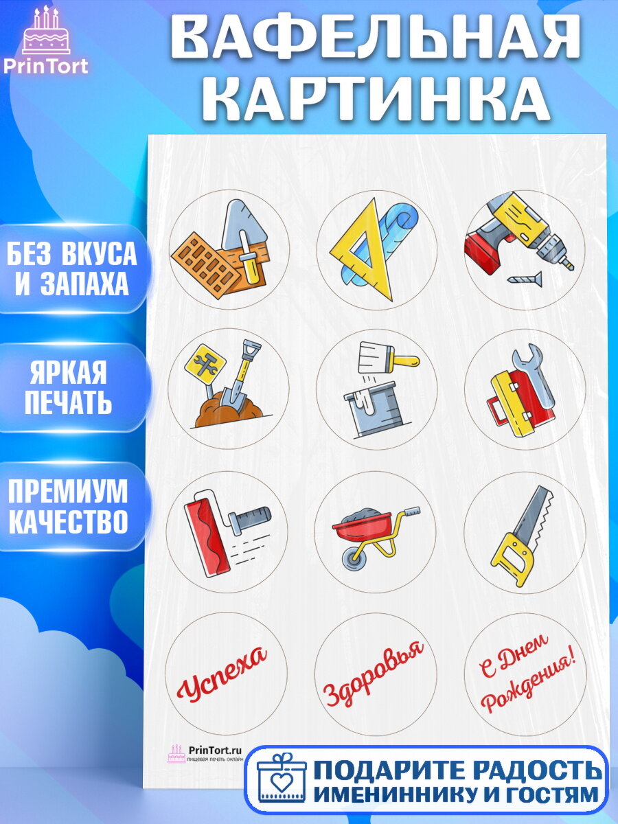 Вафельная картинка для торта день строителя. Украшения для торта мужчине на День Строителя. Декор для выпечки PrinTort