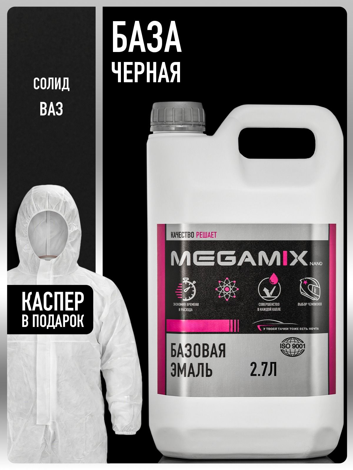 Базовая эмаль Черная база, 2.7 л. + каспер, Краска автомобильная, базисная под лак, MEGAMIX
