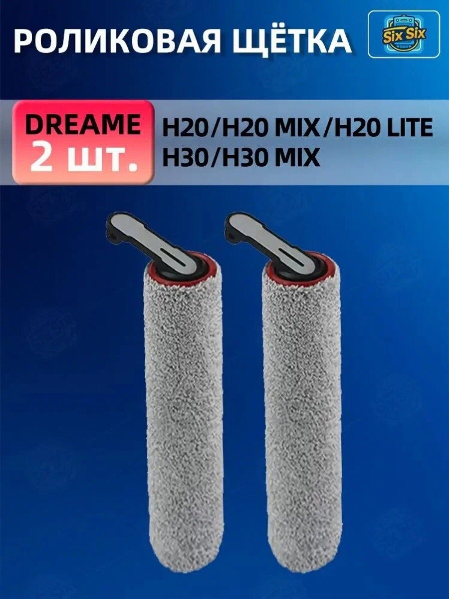 Роликовый валик (комплект) для вертикального пылесоса Dreame H20, H20 MIX, H20 LITE, H3
