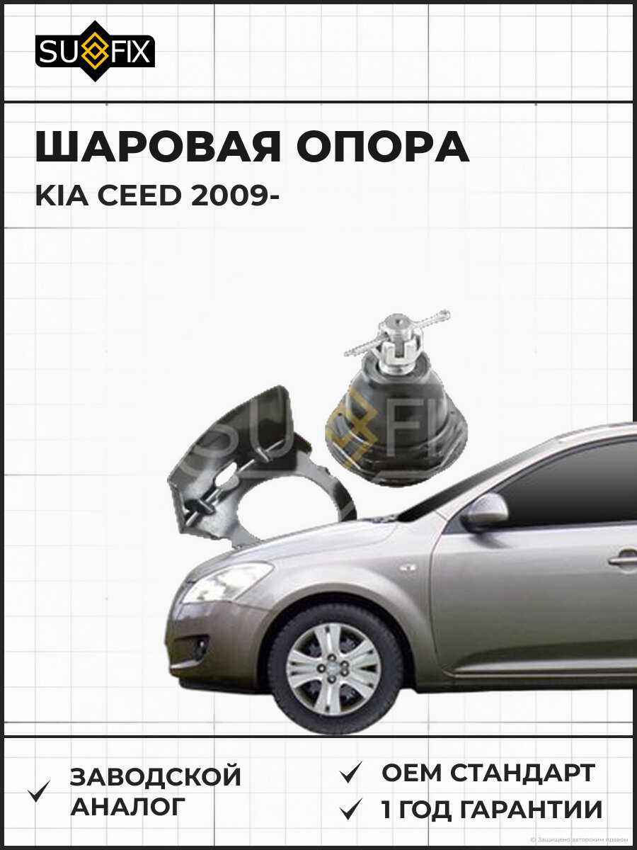 Шаровая опора SUFIX SG1051 Киа Сид KIA CEED 2009