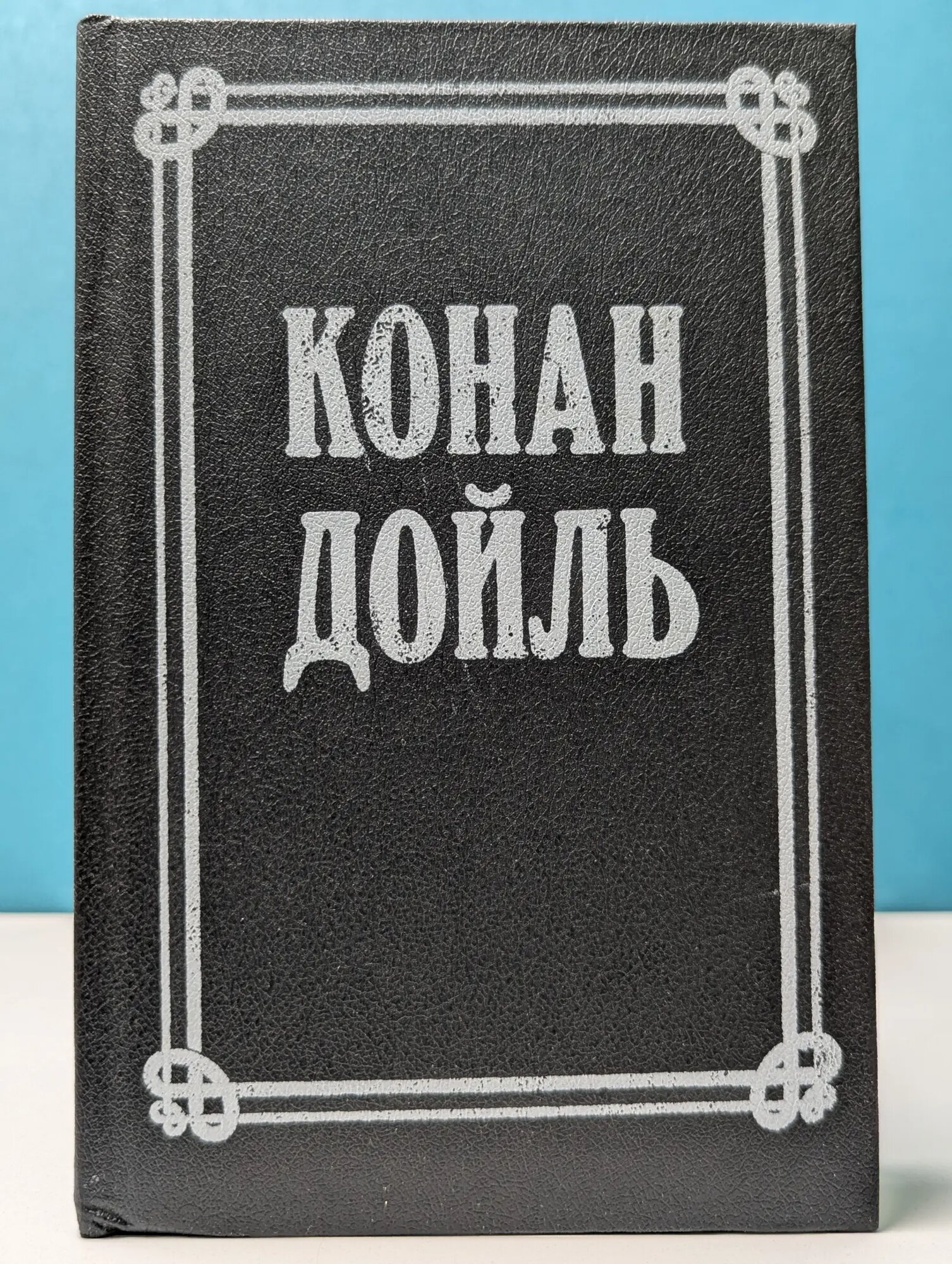 Конан Дойл. Собрание сочинений в 8 томах. Том 2 Дойль Артур Конан 1991