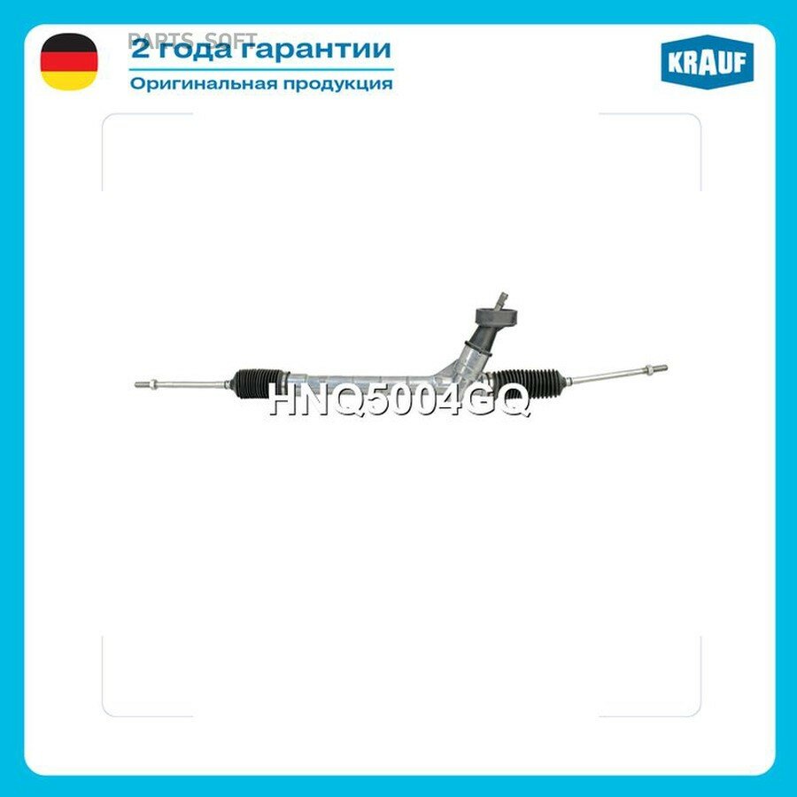 Рулевая рейка KRAUF HNQ5004GQ | цена за 1 шт