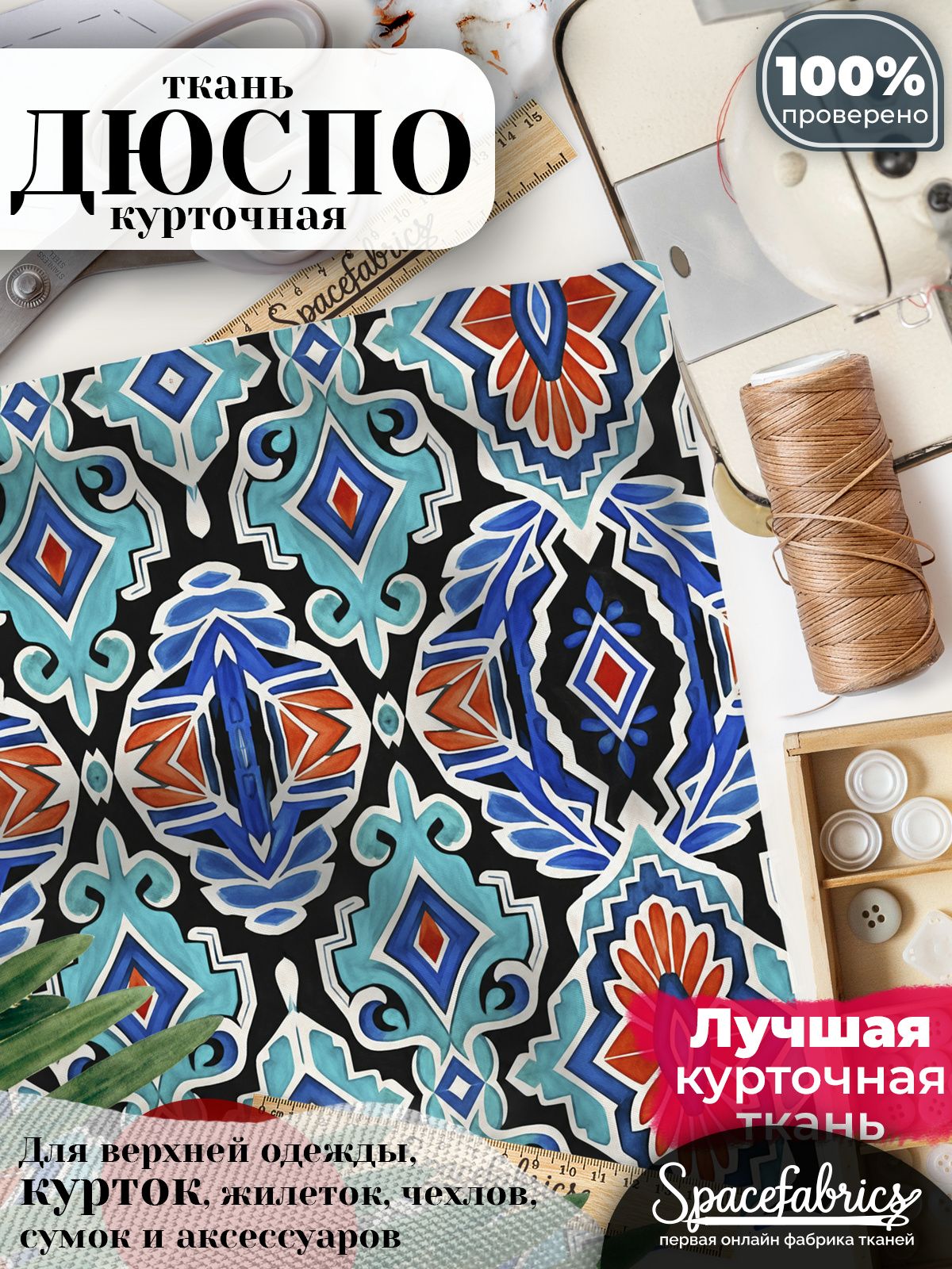 Ткань курточная Дюспо 240T WR PU Milky, плащевая, для шитья, отрез 147х100 см, 85 г/м2, с принтом Ритуальные маски