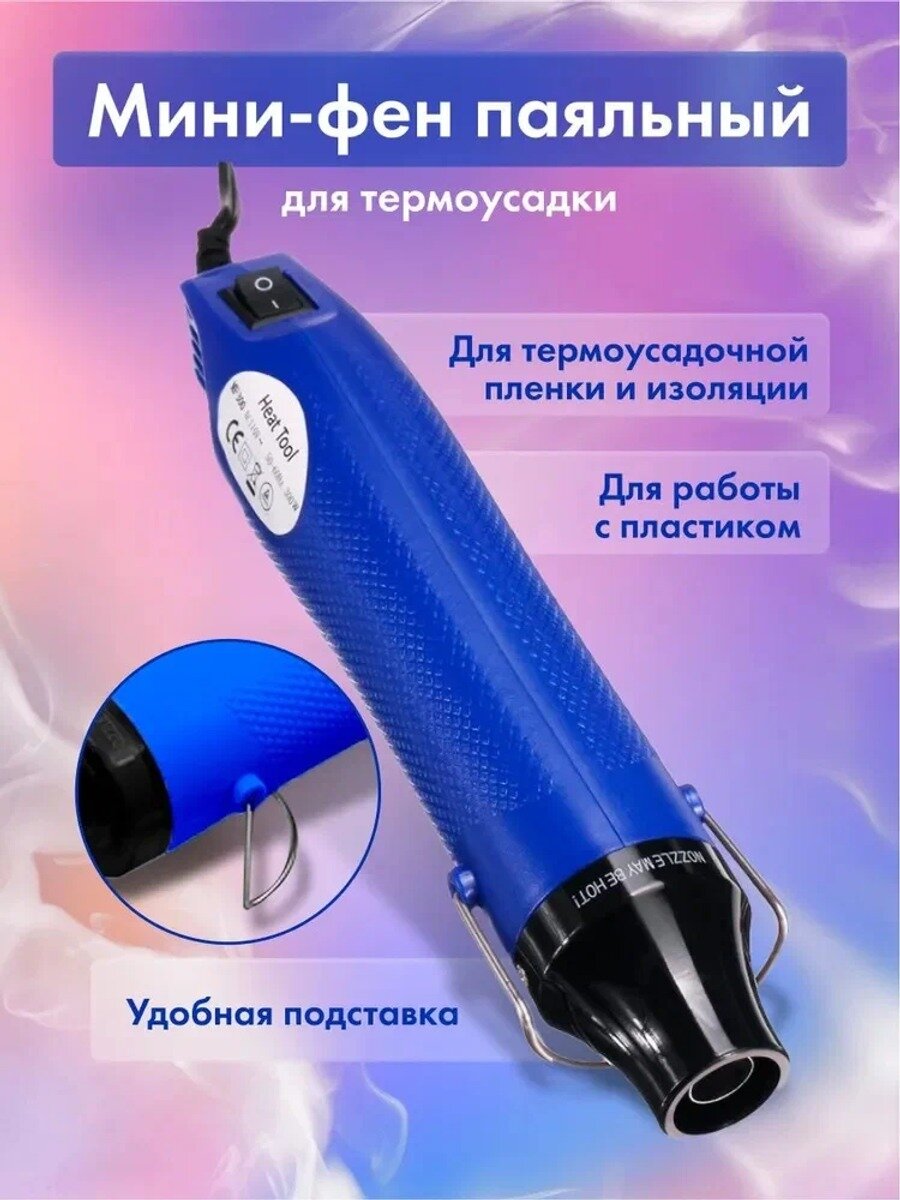 Мини-фен паяльный для термоусадочной пленки и изоляции, 220 В, 300 Вт, 200°, с опорной подставкой