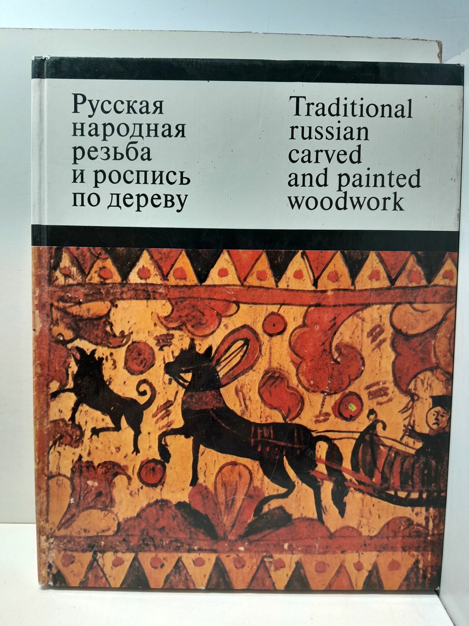 Русская народная резьба и роспись по дереву / О. Круглова