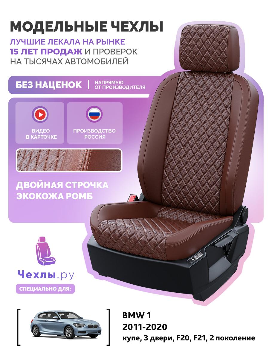 Чехлы БМВ 1 (BMW 1) 2011-2020 2 F20, F21 хетчбек Экокожа с ромбом Шоколадный 5155AV162FT2 Чехлы. ру