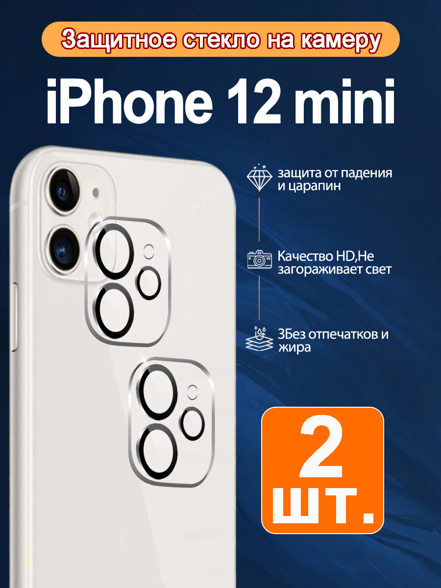 (2 шт.) HD защитное стекло камеры для iPhone 12 Mini 9H - 100% защита от царапин + ударопрочное покрытие
