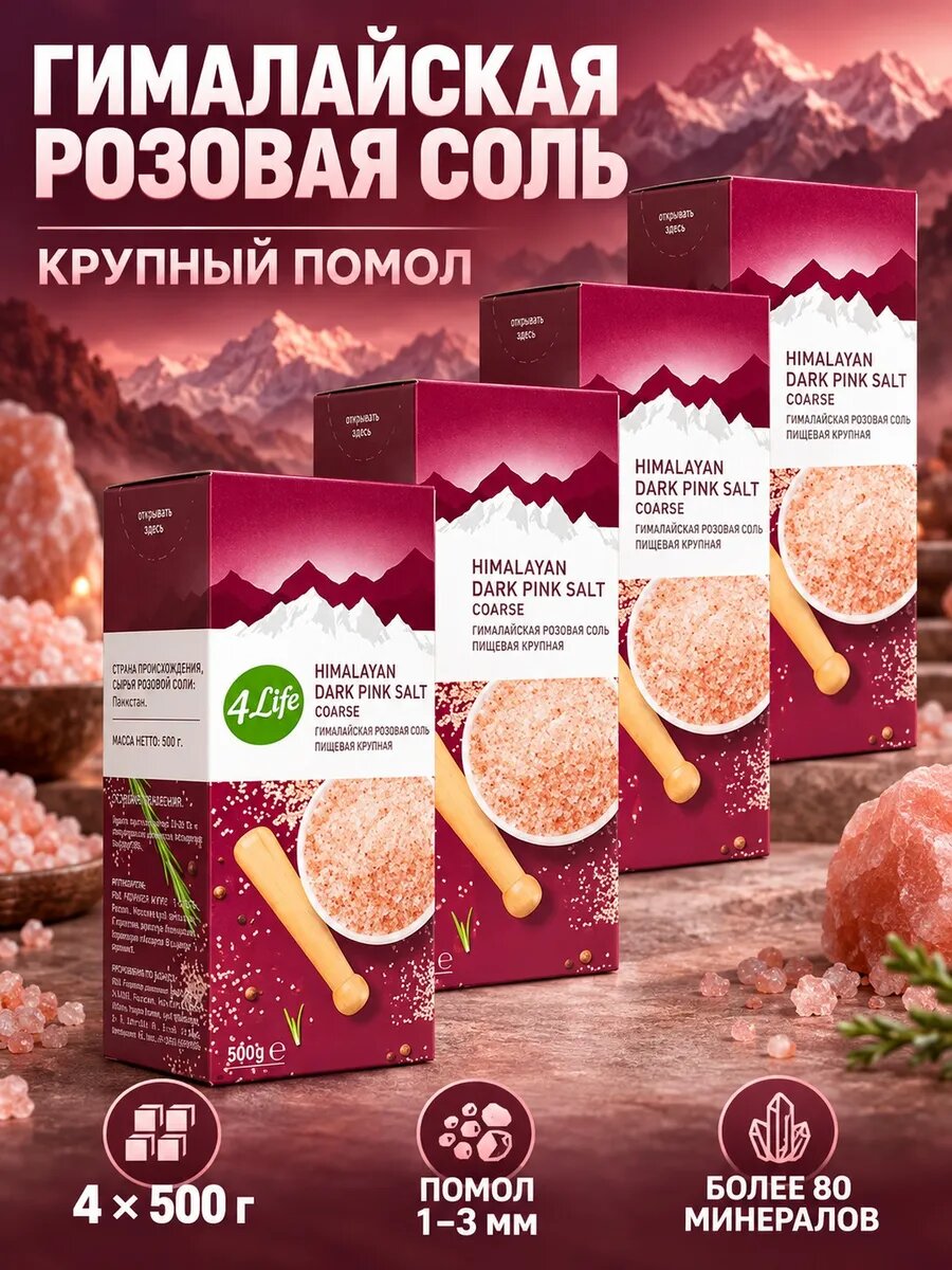 Морская крупная соль 4 штуки по 500 грамм гималайская