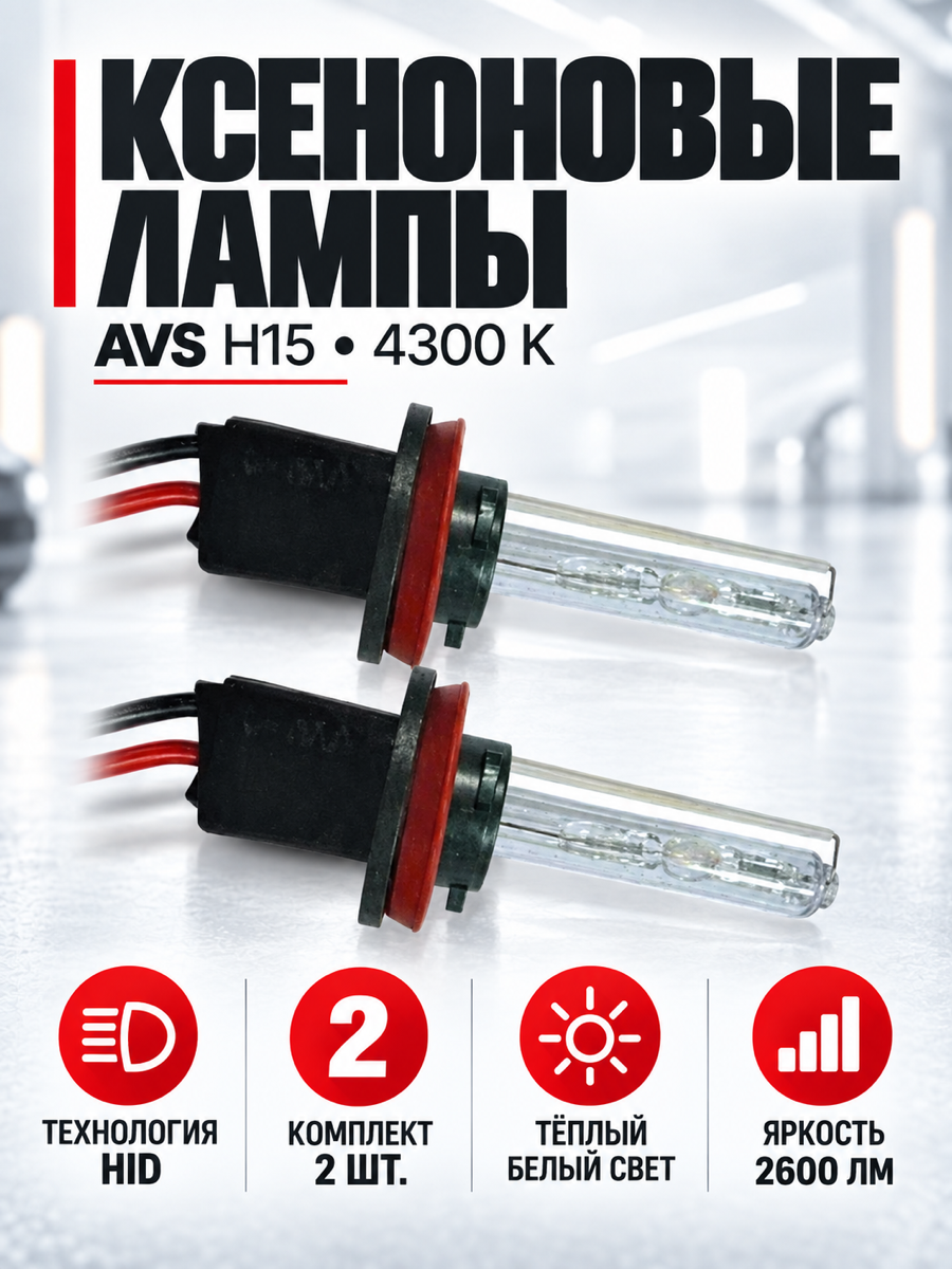 Ксеноновая автомобильная лампа AVS, цоколь H15, 12 В, 35 Вт, 4300 К, 2 шт.