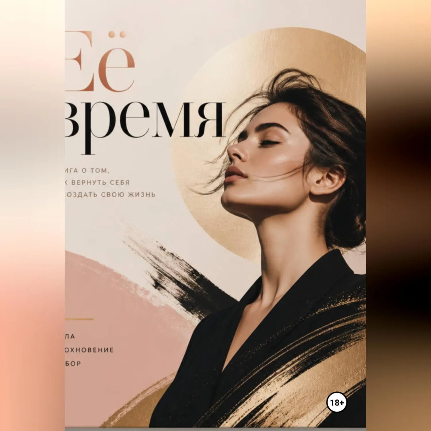 Её время [Аудиокнига]