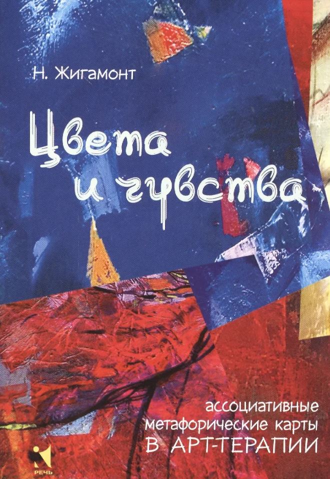Цвета и чувства Метафорические ассоциативные карты. Коробка