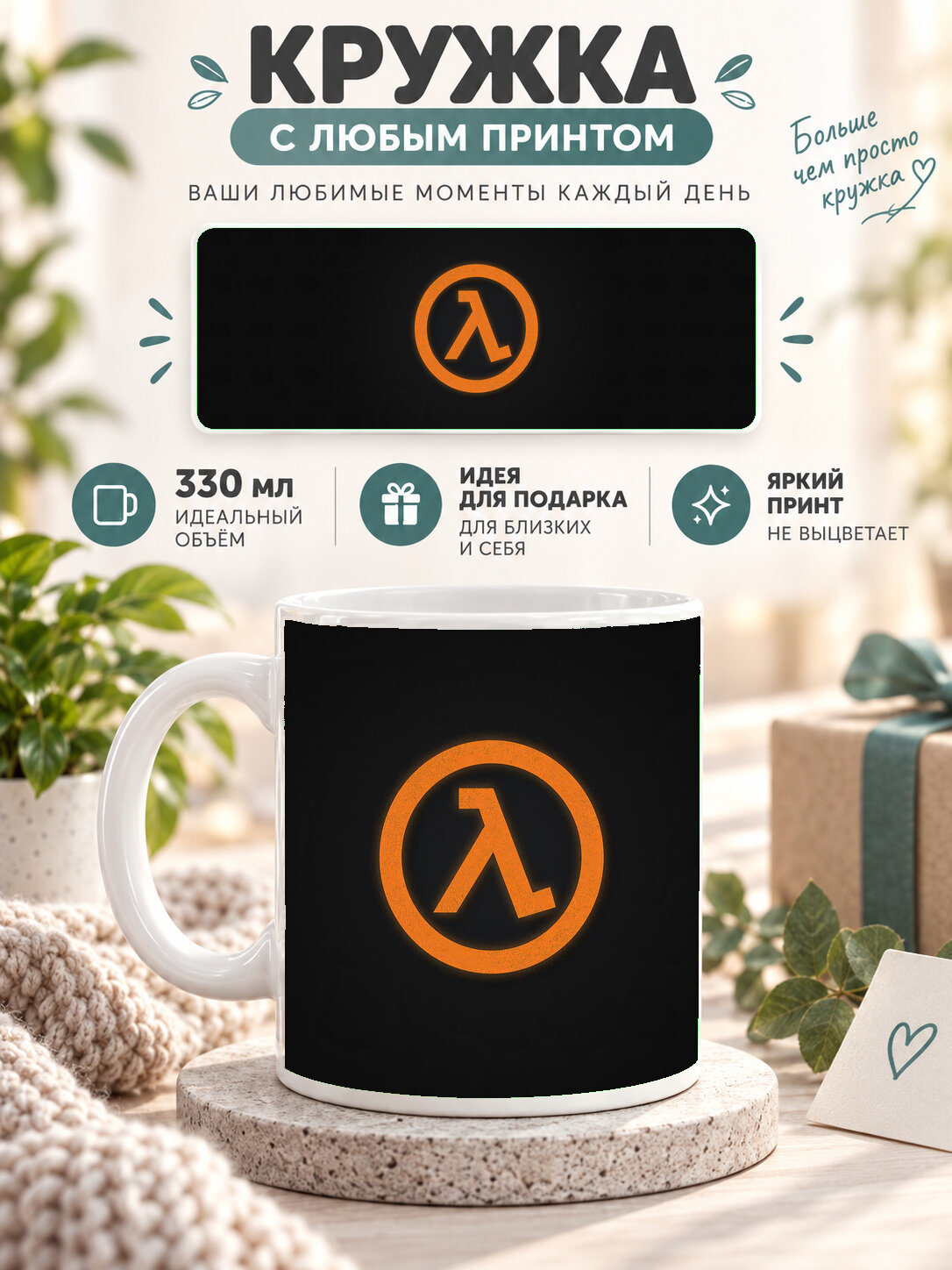Кружка керамическая 330 мл белая с принтом Half Life 3