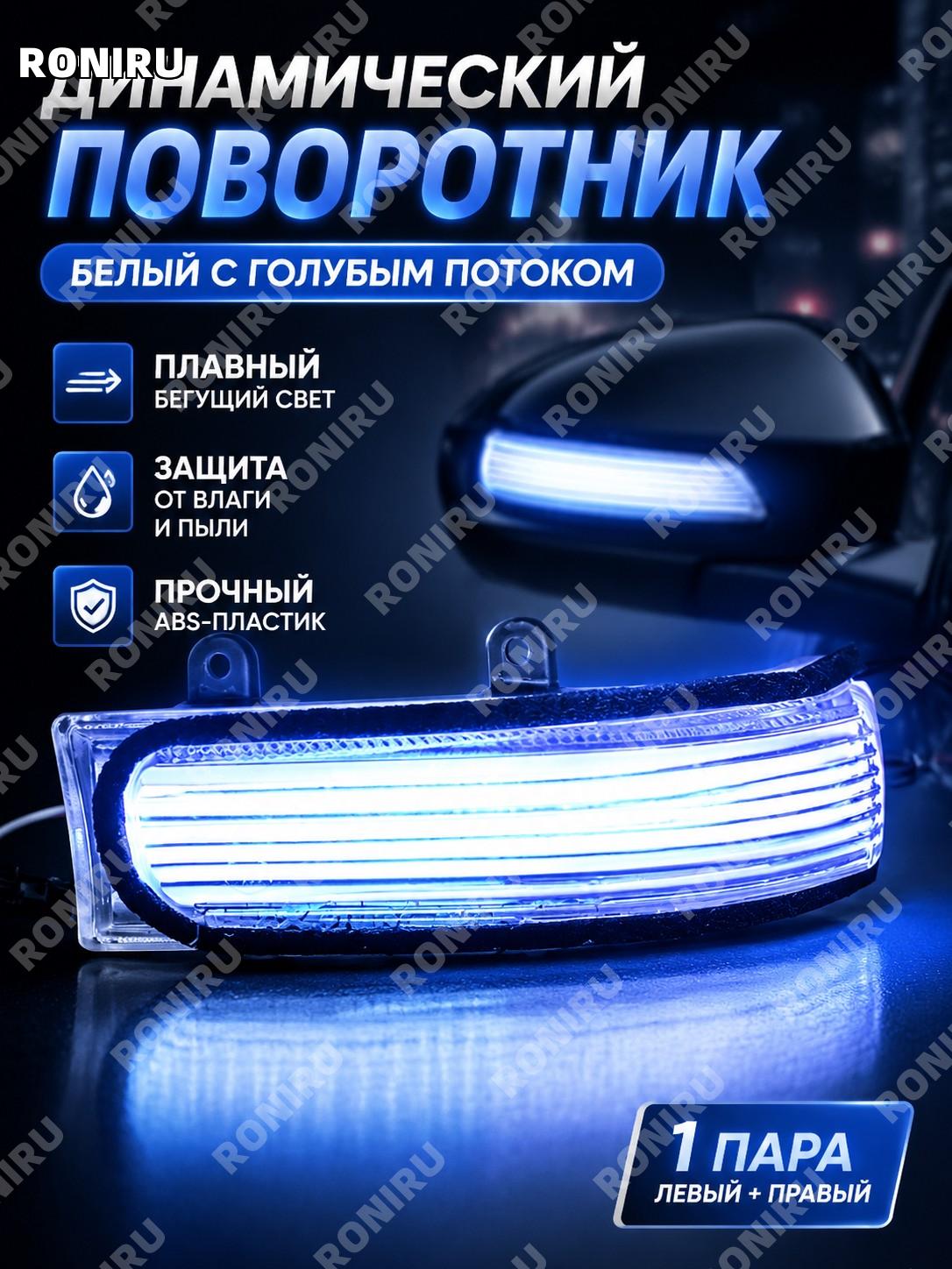 Поворотник для зеркала с динамическим светом белый синий желтый 1 пара, накладка зеркала с ABS для авто внешний