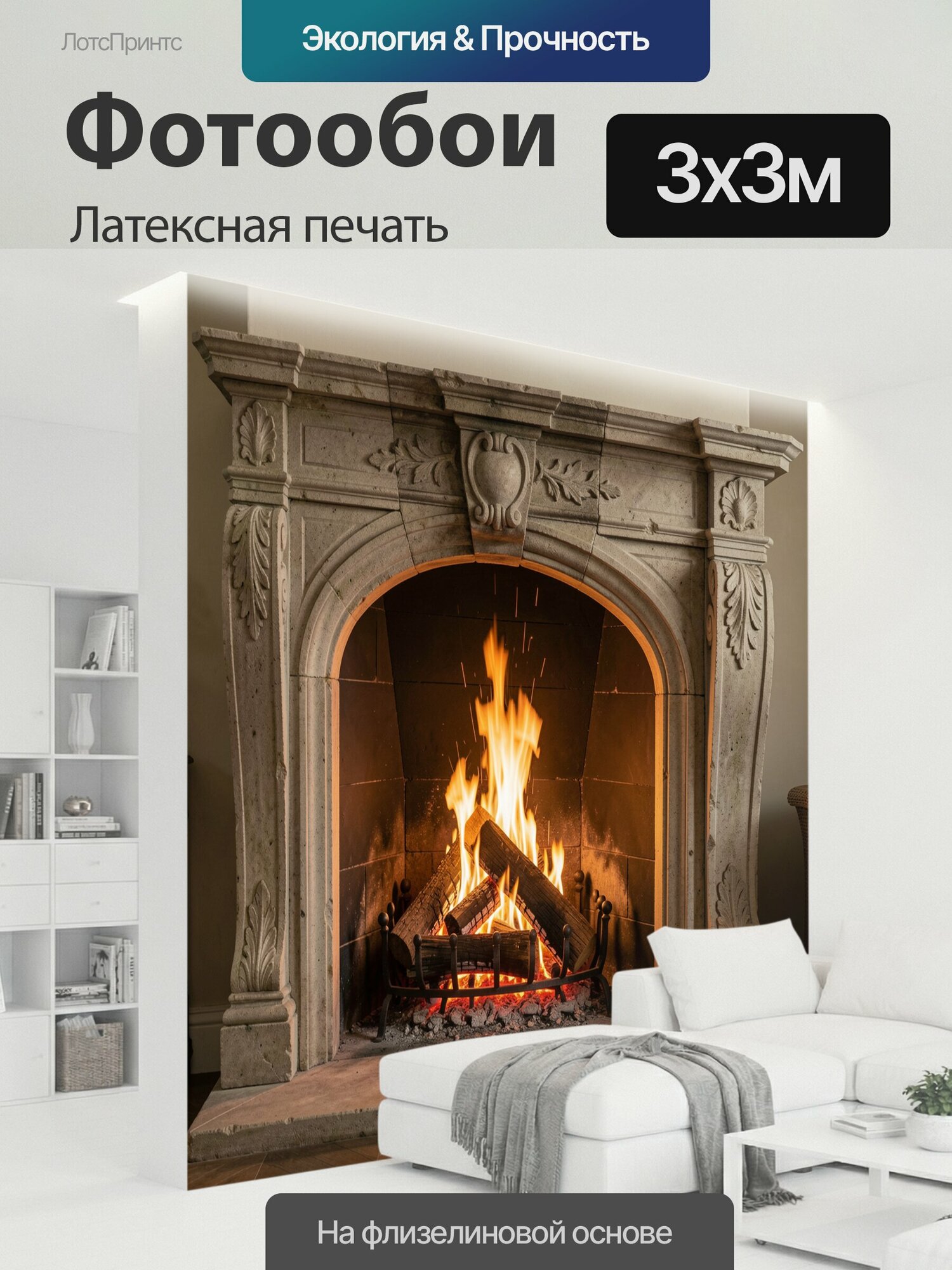 Фотообои моющиеся ударопрочные "Камин с горящими дровами. Оформленный каменный очаг с живым пламенем и тлеющими поленьями, теплые." 300x300 см. латексная печать