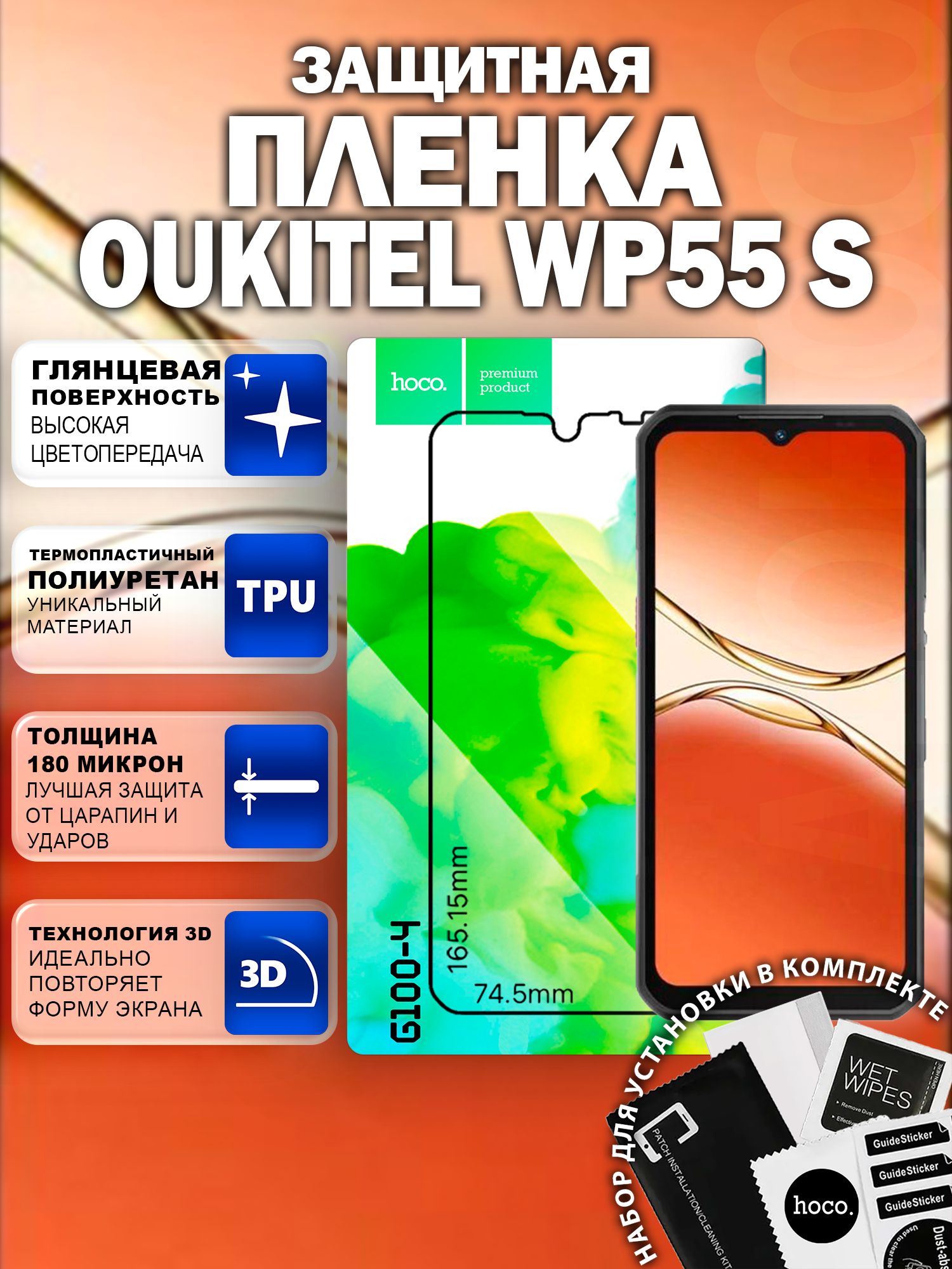 Самовосстанавливающаяся пленка на Oukitel WP55 S (G100-4) / Гидрогелевая для Оукител ВП55 С