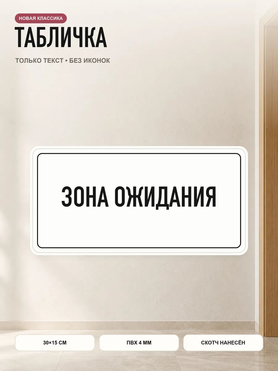 Табличка «зона ожидания» 30×15 см, ПВХ 4 мм, белый, PETG, на двустороннем скотче
