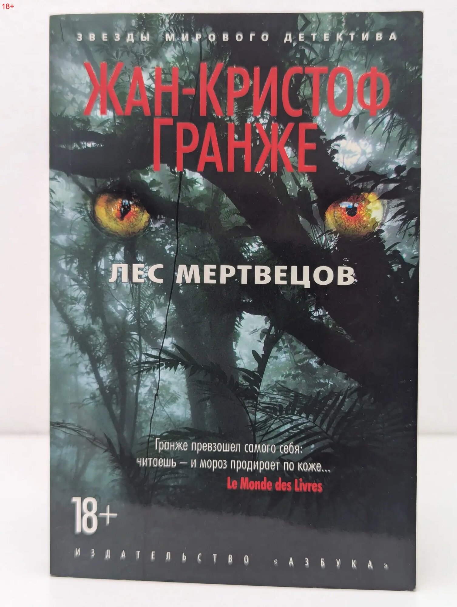Звезды мирового детектива. Лес мертвецов Гранже Жан-Кристоф 2022