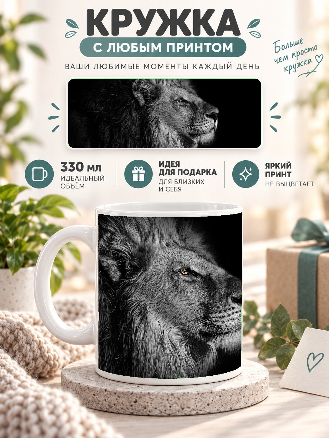 Кружка керамическая MoodRoom для чая и кофе 330 мл, белая с принтом Lion Black and White, для чая