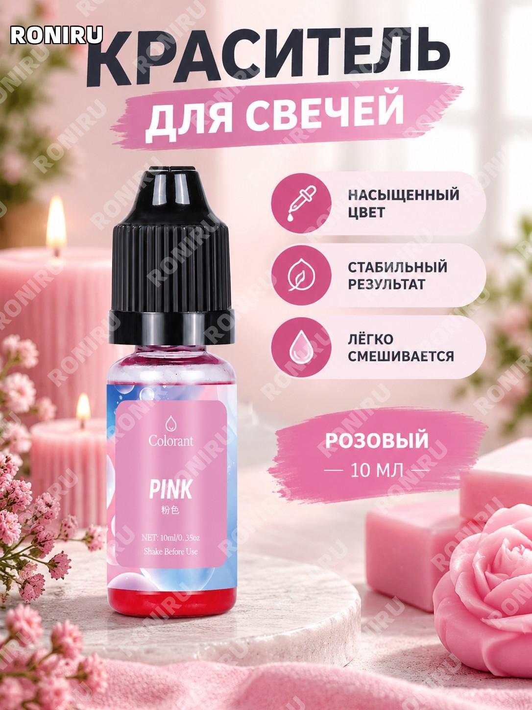 Краситель для свечей розовый 10 мл, флакон, пигмент для свечеварения и DIY мыла, добавка для творчества для хобби