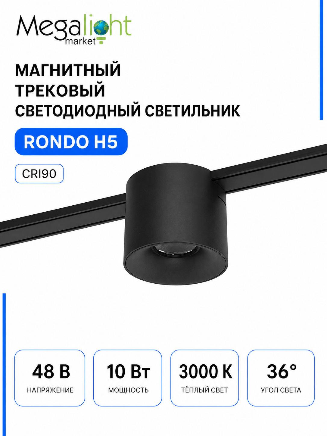Магнитный трековый светодиодный светильник Megalight RONDO, H5, 48 В, 10 Вт, 3000 К, 36°, CRI90, чёрный