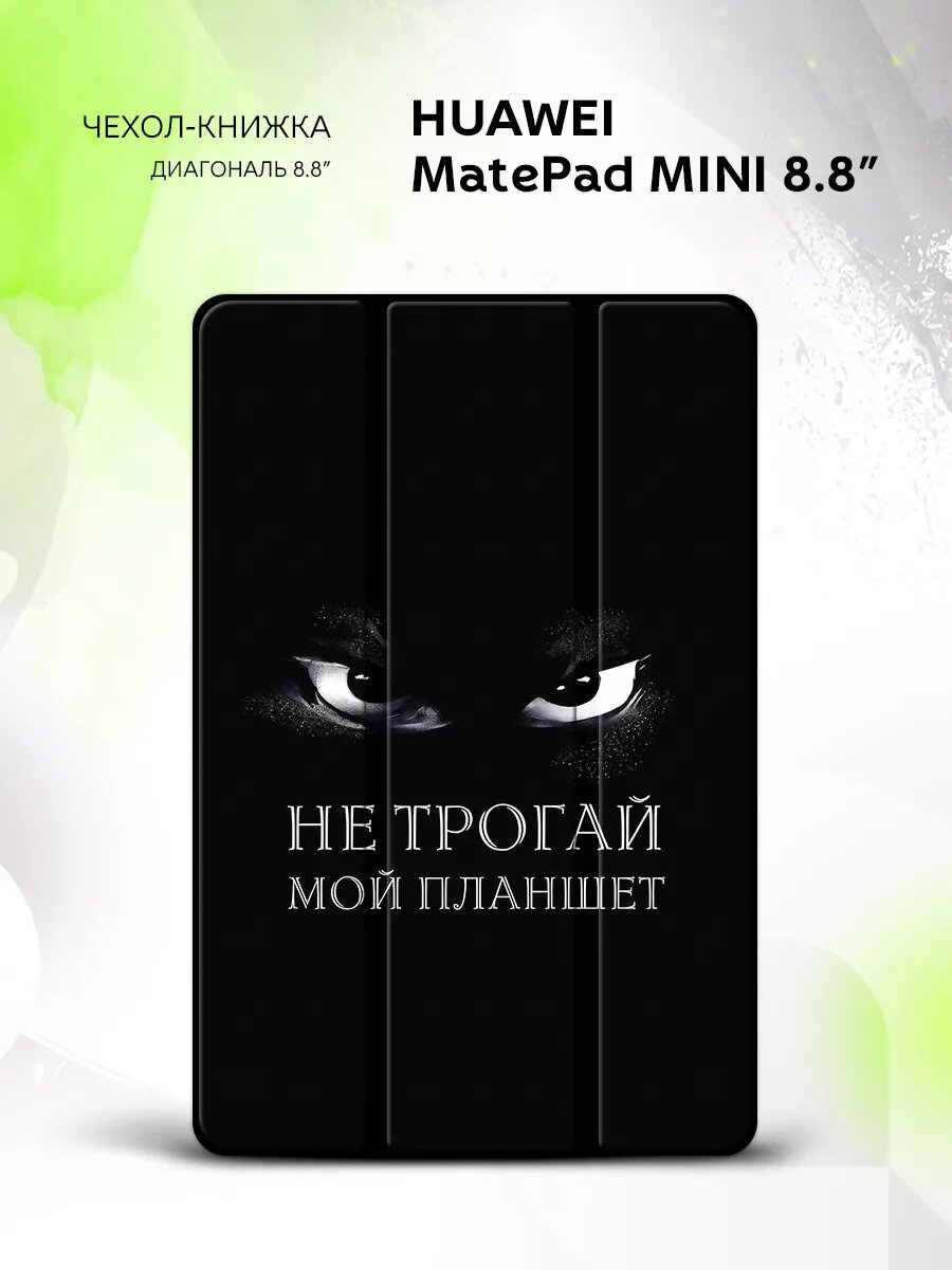 Чехол на Huawei MatePad Mini 8.8" с рисунком