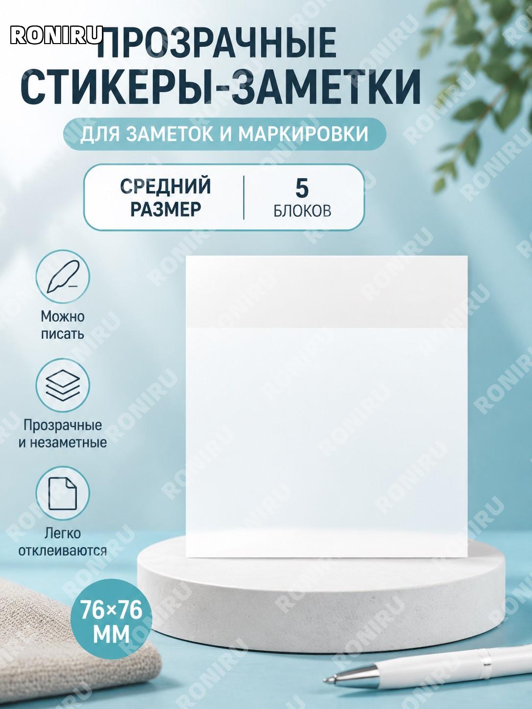 Прозрачные стикеры-заметки для письма, средний размер, 5 шт. в наборе, бумажные метки для учебы и офиса и дома