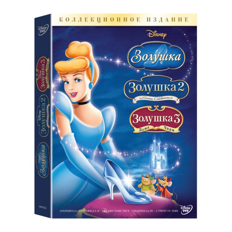 Золушка (1, 2, 3) (3 DVD)