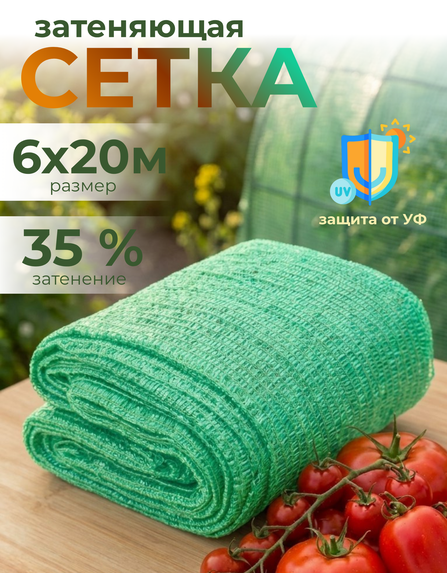 Затеняющая сетка светло-зеленая 35% затенение размер 6м х 20м